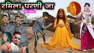 रमिला परणी जा  ramila parani ja  dipak r bariya new timli dahud damor dance video [upl. by Sherwin]