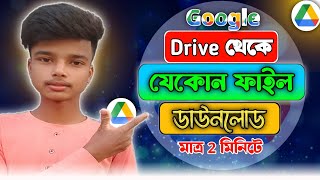 গুগল ড্রাইভ থেকে যেকোনো ফাইল ডাউনলোড করুন  How To Download Any File In Google Drive [upl. by Garry]