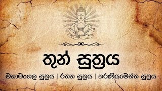 තුන් සූත්‍රය  Thun Suthraya  Mahamangala  Rathana  Karaneeyameththa  Pirith  Dahami Desawana [upl. by Aicenra]