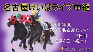 名古屋競馬Live中継 R050504 [upl. by Alfie]