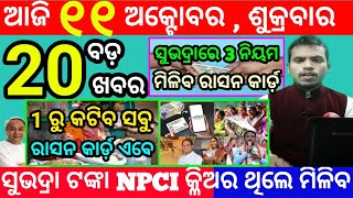 todays morning news odisha11 october 2024subhadra yojana online apply processodisha news today [upl. by Hilel91]