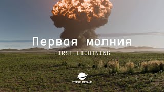 Первая молния  Steppe Stories  CGI Короткометражный фильм [upl. by Andi]