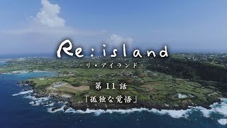 【Reisland 11「孤独な覚悟」】与論島連続ショートドラマ [upl. by Alejo344]