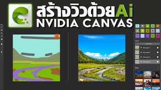 ใช้ Nvidia Canvas สร้างภาพวิวด้วย ​Ai [upl. by Harriot33]