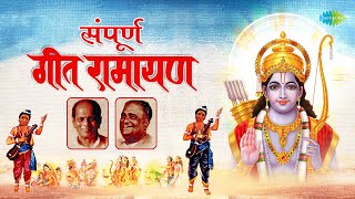 संपूर्ण गीत रामायण  Geet Ramayan  Sudhir Phadke  Ram Janmala Ga Sakhi  Shri Ram Bhajan [upl. by Salomie]