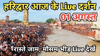 1 August हरिद्वार आज के Live दर्शन  Kawad yatra 2024  Haridwar latest update  Haridwar live video [upl. by Sunev]