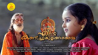 ENTE KANICHUKULANGARA AMMA  MALAYALAM SHORT FILM  LAL CHERTHALA  KAPPALUMANGA YOUTUBE CHANNEL [upl. by Tenahs525]