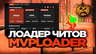 НОВЫЙ ЛОАДЕР ЧИТОВ НА КС2 😎  СКАЧАТЬ БЕСПЛАТНЫЙ ЧИТ ДЛЯ CS2  MVPLOADER И ЧИТЫ НА КС2 БЕЗ ВИРУСОВ [upl. by Arodal]