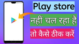 play store open nahi ho raha hai  play store not working  play store problem fix [upl. by Almeeta]