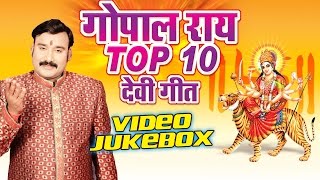 गोपाल राय देवी गीत  Gopal Rai Top10 Devi Geet  Video Jukebox  Bhojpuri Devi Geet [upl. by Hannavahs]