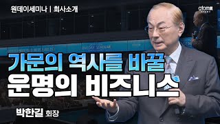 회사소개ㅣ원망을 들을 것인가 가문의 역사를 바꿀 것인가ㅣ박한길회장ㅣ2023년 11월 09일 원데이세미나 [upl. by Briny]