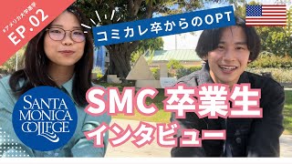 【コミカレ】サンタモニカカレッジ卒業生に聞く、コミカレ生活のリアルとは！？ ＃アメリカ大学進学 ＃002 [upl. by Struve]