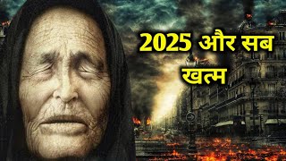 2024 और सब खत्म 😢😢 बाबा वेंगा की भविष्यवाणी  baba vanga predictions about 2024 in hindi  year2024 [upl. by Schober]