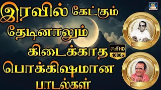 இரவில் கேட்கும் தேடினாலும் கிடைக்காத பொக்கிஷமான பாடல்கள்  Kannadasan  TMS Old Is Gold  HD [upl. by Nutsud]