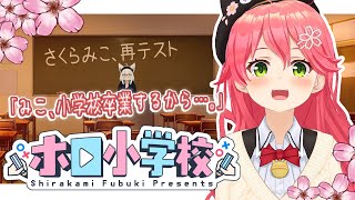 【さくらみこ再テスト】さくらみこ、ホロライブ小学校卒業を賭けた再テスト。【ホロ小学力テスト】 [upl. by Esilenna]