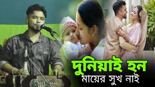 এই দুনিয়ায় হন মায়ের সুখ নাই  শিল্পী তৌহিদ  singer tawhid  ancholik song 2024 [upl. by Virendra]