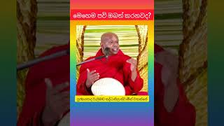 මෙහෙම පවි ඔබත් කරනවද ven welimada saddhaseela thero [upl. by Adohr549]