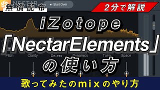 【歌みたMIX】期間限定無料配布iZotope「Nectar Elements」だけで超簡単mix [upl. by Gable]