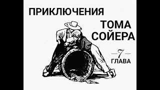 Приключения Тома Сойера Глава 7 Гонки клеща и разбитое сердце [upl. by Enomaj]