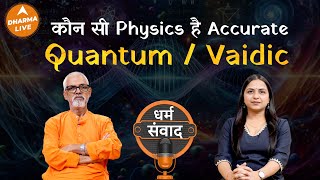 कैसे अलग है Vaidic Physics और Quantum Physics  vaidicphysics  Neha Rajpput  Dharma Live [upl. by Ralyt]