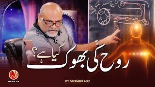 Rouh Ki Bhook Kya Hai  Younus AlGohar  ALRA TV [upl. by Imis]