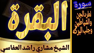 Surah Al Baqarah Quick Recitation  Mishary Rashid Alafasy  inner peace [upl. by Oicram995]