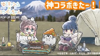 【コウペンちゃん×ゆるキャン△】大量のコラボ商品をチェック【相性抜群の神コラボ】るるてあこうぺんちゃんイベント2024正能量企鵝 [upl. by Baily]