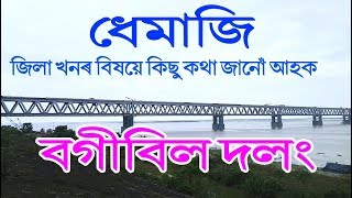 Dhemaji district II Bogibeel Bridge II ধেমাজি জিলা খনৰ বিষয়ে কিছু কথা জানো আহক [upl. by Aihtak]