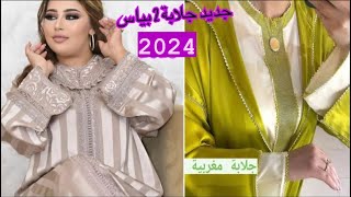 أروع موديلات جلابة 2 بياس 2024 تشكيلة واعرة اوكتحمق jellaba 2 piece 2024 [upl. by Bechler]