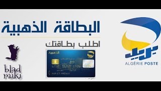 طريقة طلب البطاقة الذهبية لبريد الجزائر عبر الأنترنت  carte edahabia [upl. by Awhsoj]