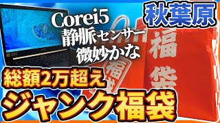 【福袋2024】総額2万超 秋葉原ジャンク福袋開封 静脈センサー搭載PC？これって当たりなの [upl. by Pat283]