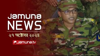 যমুনা নিউজ  Latest News Headline and Bulletin  Jamuna News  27 October 2024  1 AM  Jamuna TV [upl. by Hplodur]