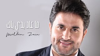 Melhem Zain  Ma 3ad Badi Yak  ملحم زين  ما عاد بدي ياك [upl. by Batish]