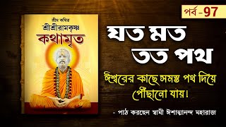 যত মত তত পথ  Sri Sri Ramakrishna Kathamrita by Swami Ishatmananda Maharaj  Part 97 [upl. by Nissy]