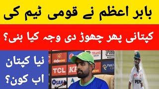 Breaking News Babar Azam resign as Pakistan team captain Babar Azam step down as captain AYUB SPEAK [upl. by Gael]