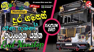 දුර ගමනක් යන ගමන් නටාගෙන යන්න  shaa fm sindu kamare nonstop 2024  End nonstop collection 2024 [upl. by Bael]