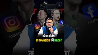 कौन जीतेगा Innovation की Race shorts facebook tesla trendingshorts [upl. by Farleigh940]