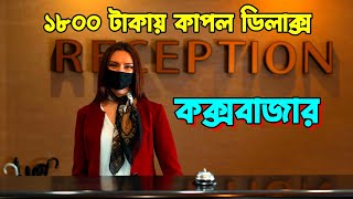 ১৮০০ টাকায় কাপল ডিলাক্স রুম  Hotel Auster Echo Cox’s Bazar [upl. by Ameen116]