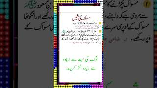 miswak ki sunnatain r adab  miswak ki sunnatain [upl. by Tarsuss]