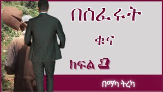 ትረካ  በሰፈሩት ቁና ክፍል 1 ትረካ  Amharic Audiobook  Amharic Audio Narration [upl. by Aihsatal]