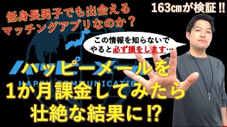 【衝撃な仕組み⁉】ハッピーメールを1か月課金したら○○人と出会えました。 [upl. by Marolda]