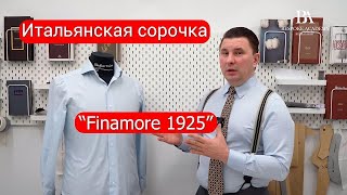 Разбор итальянской сорочки “Finamore 1925” [upl. by Hteazile]