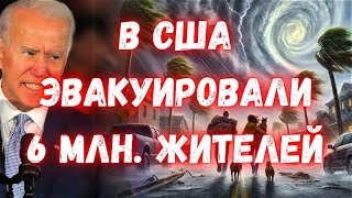 Апокалипсис в США ураган quotМилтонquot приблизился к Флориде Скорость ветра 290 кмч Срочная эвакуация [upl. by Odysseus]