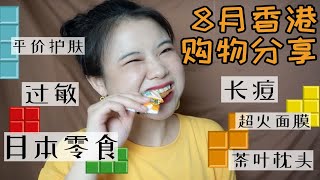 【鸭毛妹】八月香港amp淘宝购物分享  直击日本零食大吃现场！lets go party！ [upl. by Dalenna]