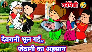 देवरानी भुलाए गई जेठानी का अहसान ❤️🤔 मस्त अवधी कॉमेडी anchalcartooncomedy [upl. by Nehtanhoj]