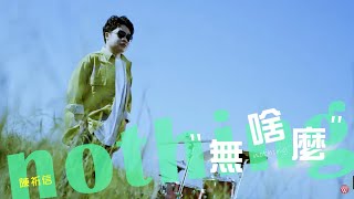 陳祈信《無啥麼》官方MV [upl. by Amory454]