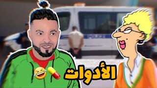 الاستاذة داوها لابوليس 😂🚔 Sisiyou [upl. by Hgielrak919]