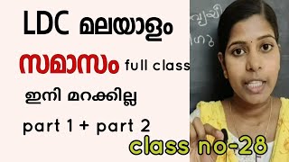 Samaasam kerala psc malayalam grammar class സമാസം full class [upl. by Gallagher]