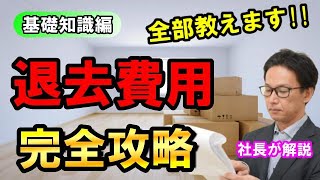 【退去費用】賃貸退去トラブルを回避する方法①【基礎知識編】 [upl. by Ainiger]