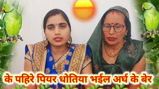 छठ गीत  Chhath puja song  भईले अर्घ के बेर  महापर्व छठ पूजा गीत  chhath geet  chhath vrat geet [upl. by Anined]